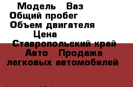  › Модель ­ Ваз 2110  › Общий пробег ­ 170 000 › Объем двигателя ­ 15 › Цена ­ 30 000 - Ставропольский край Авто » Продажа легковых автомобилей   